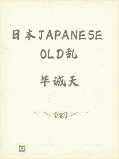 日本JAPANESE OLD乱